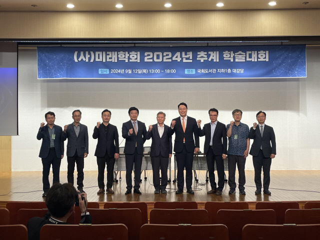 12일 국회도서관 강당에서는 사단법인 미래학회가 주최한 '인공지능의 미래, 제국화인가 민주화인가' 추계학술대회에서 참석자들이 기념촬영을 하고 있다. 미래학회 제공